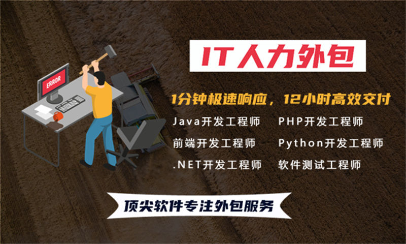 福州IT人力外包解决方案：破解技术人才招聘难题，缩短换人周期不影响项目进度