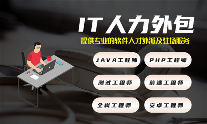 烟台IT人力外包解决方案：程序员外派驻场开发如何助力企业突破技术瓶颈