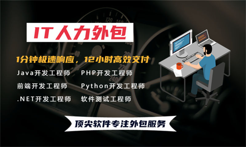 西安IT驻场开发怎么收费外包：企业如何通过人力外包解决技术团队搭建难题