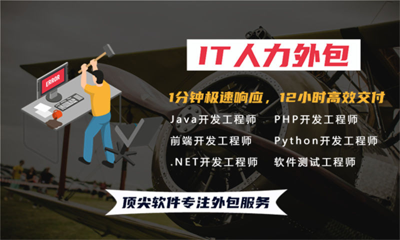 福州IT人力外包：解决企业技术团队搭建难题的高效方案