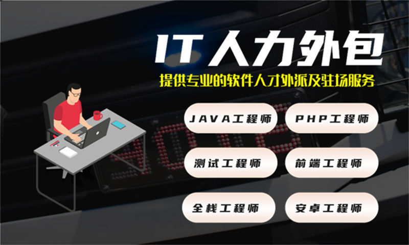 南京IT人力外包如何解决企业技术团队搭建难题？互联网IT技术驻场外包服务助力高效用人