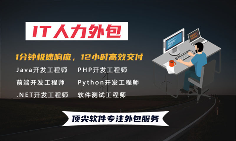 青岛企业如何通过IT弹性人力外包破解技术团队搭建难题？