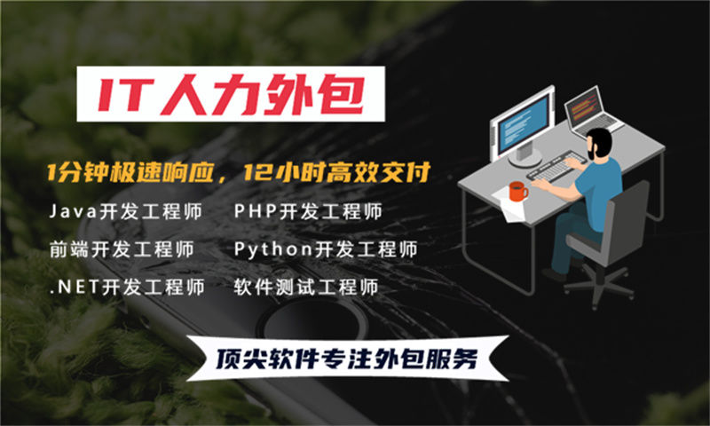 重庆IT人力外包解决方案：高效解决企业技术团队搭建难题