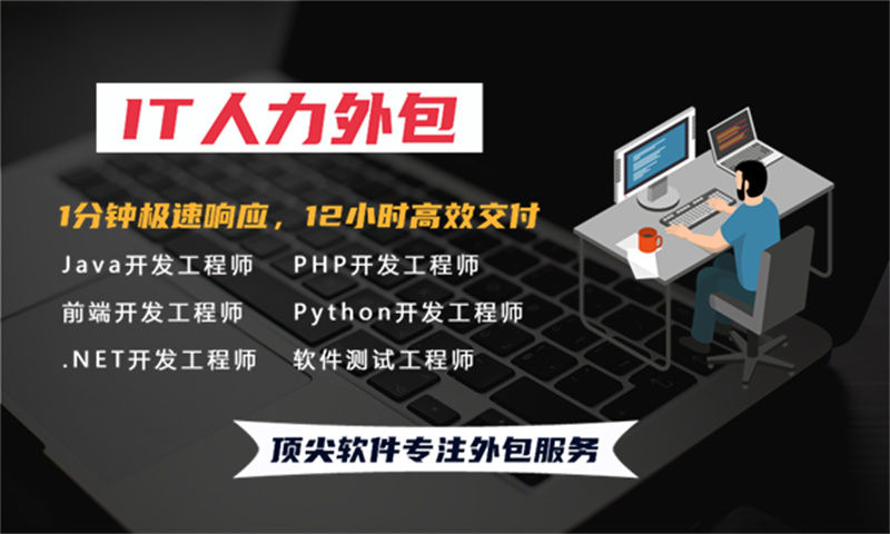 佛山IT人力外包：破解企业技术招聘难、成本高、效率低的高效方案