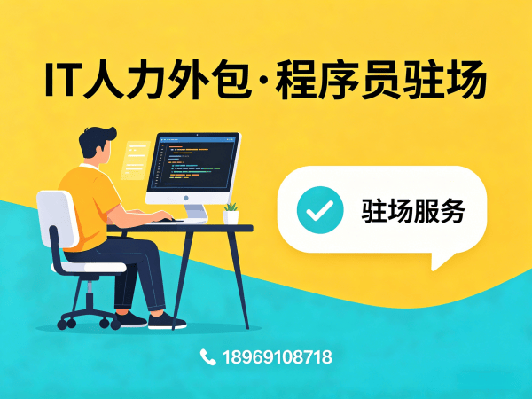 长沙IT人力外包如何解决企业前端程序员驻场难题？专业解决方案助力技术团队高效搭建