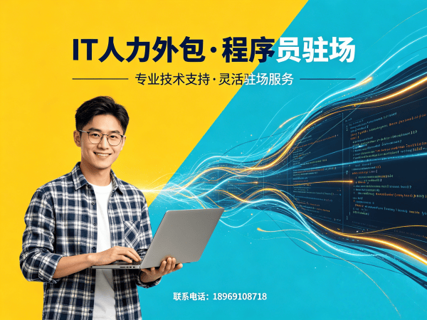 烟台IT人力外包解决方案：如何用程序员驻场开发解决企业技术人才缺口