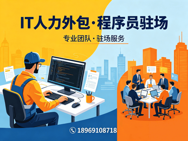 济南IT人力外包解决方案：快速补充技术人力，解决企业技术团队搭建难题