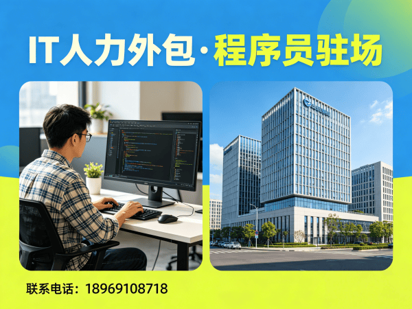 佛山IT人力外包解决方案：破解企业技术人才招聘难题