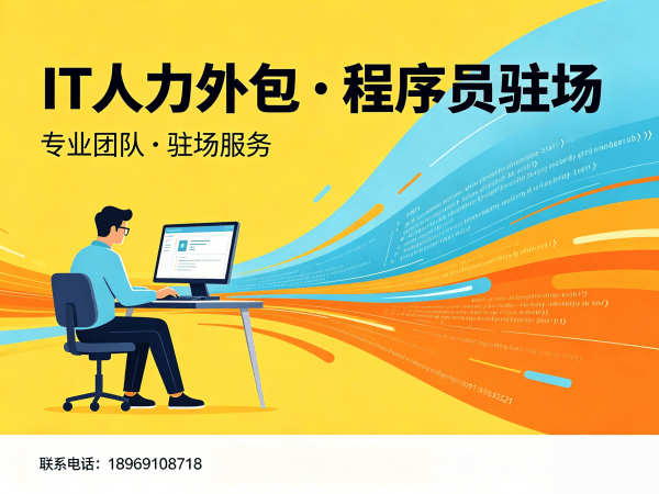 佛山IT人力外包解决方案：程序员驻场开发流程优化与企业价值提升