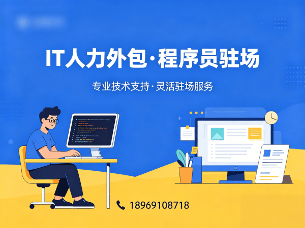 成都IT人力外包解决方案：破解企业技术人才困境的实战指南