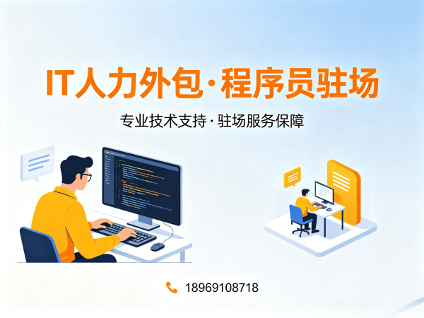 长沙IT人力外包解决方案：专职程序员驻场开发如何解决企业技术人才短缺难题