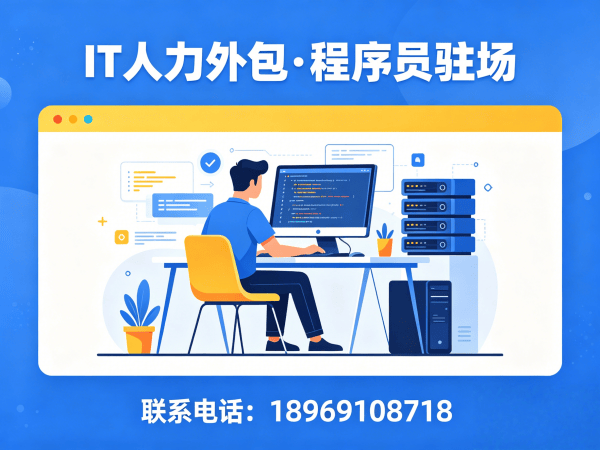 苏州IT人力外包解决方案：破解企业招聘难题
