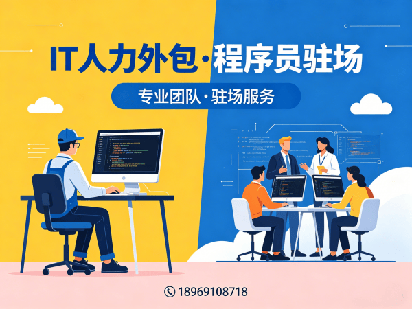 深圳IT人力外包解决方案：破解企业招聘难题，实现技术团队高效搭建