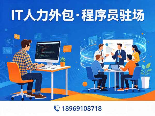 泉州IT人力外包解决方案：程序员驻场开发如何破解企业技术人才困局
