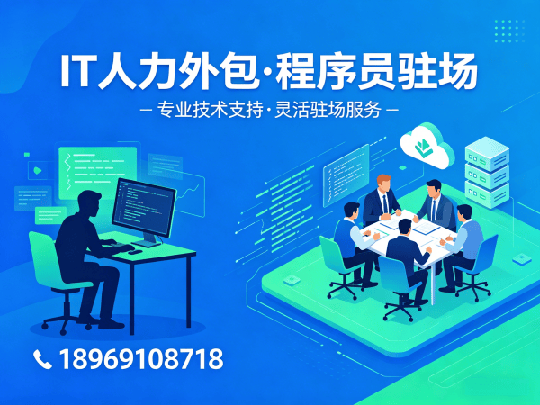 郑州IT人力外包解决方案：资深程序员驻场开发如何高效解决企业技术人才难题