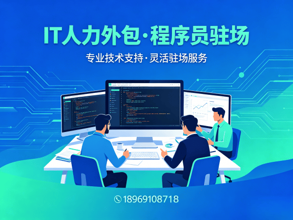 广州IT人力外包怎么找？靠谱驻场开发团队怎么选？