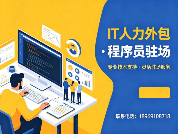 无锡程序员驻场开发流程外包：破解企业IT人才招聘难题的高效解决方案