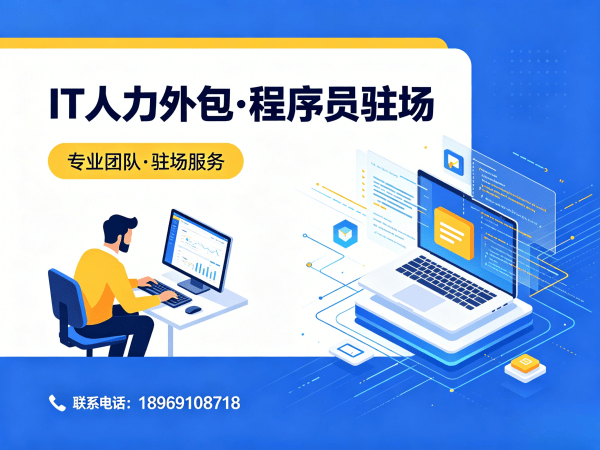 西安IT企业程序员驻场外包解决方案：如何通过专业外包服务解决人才缺口与成本压力