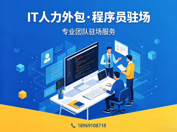苏州IT靠谱人力外包解决方案：解决企业招聘难题的高效技术团队搭建之道