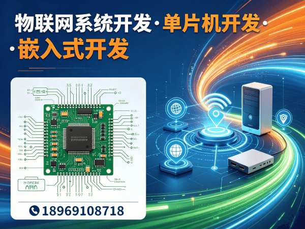 北京物联网单片机开发：破解硬件研发难题的智能解决方案