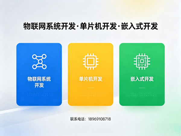 烟台物联网单片机开发解决方案：驱动开发如何解决智能硬件研发痛点