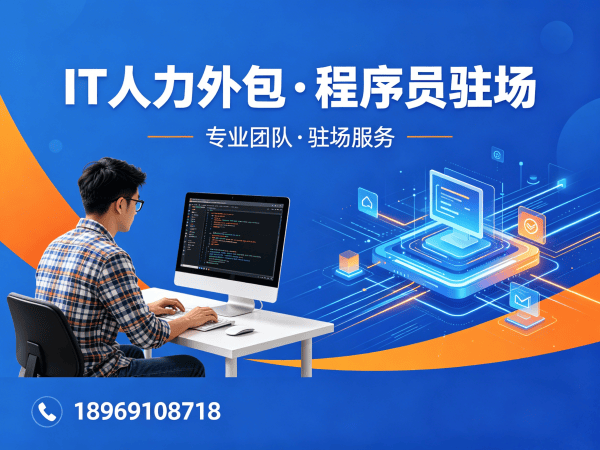 无锡IT人力外包哪家强？程序员驻场开发解决方案助力企业降本增效
