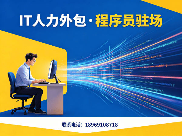 重庆IT人力外包解决方案：破解企业技术人才招聘难题