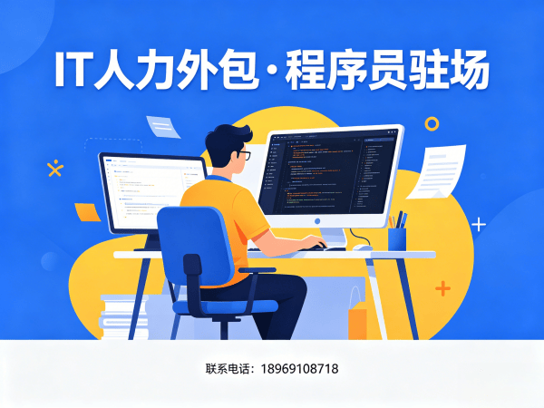 长沙程序员紧急驻场开发外包解决方案，解决企业IT人才短缺难题