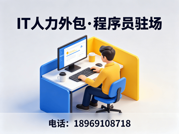 重庆IT驻场开发合同注意事项 | 程序员驻场费用解析与风险规避指南