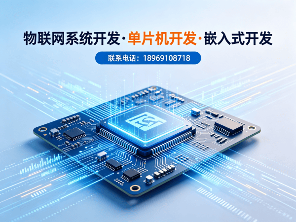 武汉物联网单片机开发：嵌入式性能优化如何破解硬件研发困局