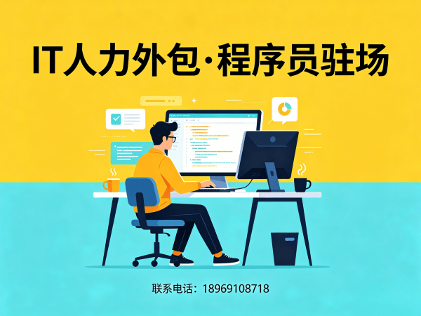 武汉企业如何通过测试程序员驻场人力外包破解技术人才难题？