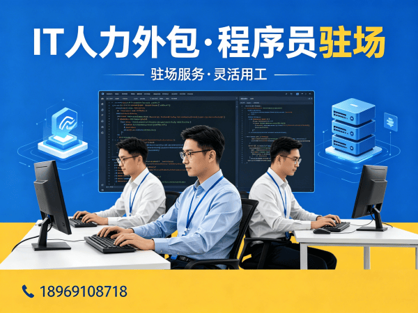 西安IT人力外包解决方案：破解企业招聘难题，技术团队搭建新选择