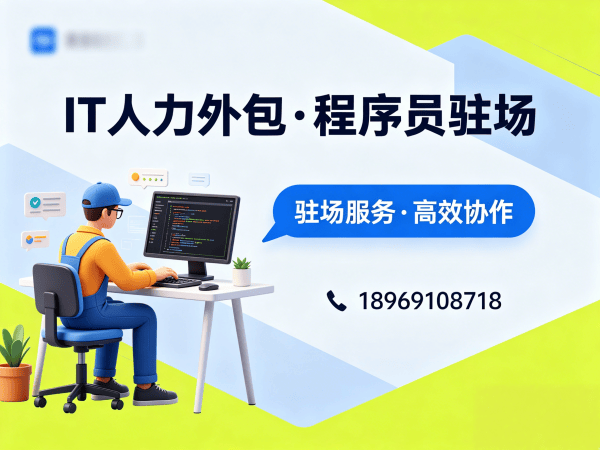 深圳IT人力外包解决方案：破解企业技术人才招聘难题