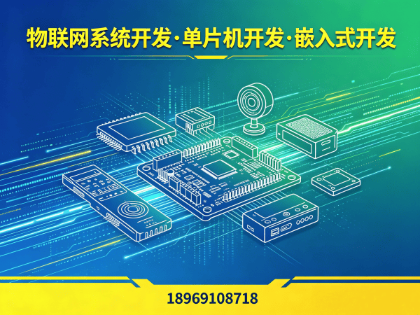 郑州物联网开发 | 嵌入式系统开发如何解决智能硬件研发难题？