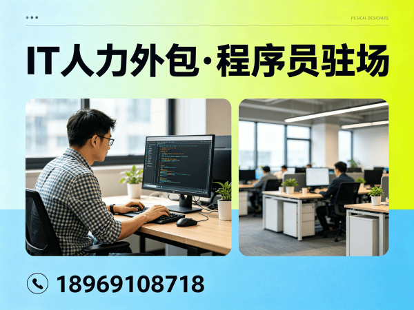 宁波程序员驻场开发外包解决方案：破解企业IT人才招聘难题