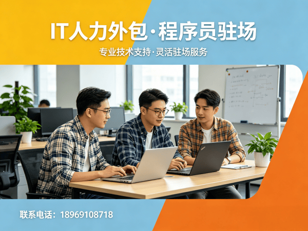 福州IT人力外包解决方案：破解软件工程师招聘难题的高效路径