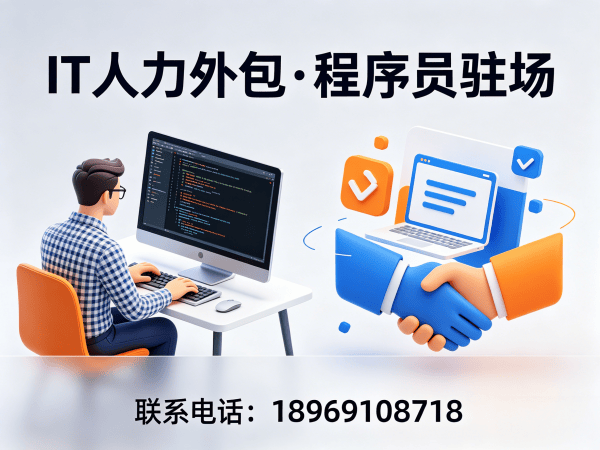 北京Java程序员驻场外包解决方案：破解企业技术人才招聘难题