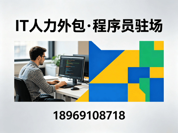 广州IT人力外包解决方案：程序员驻场开发如何破解企业技术人才困境