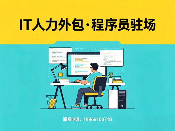 福州iOS开发驻场外包解决方案：破解企业技术人才招聘难题
