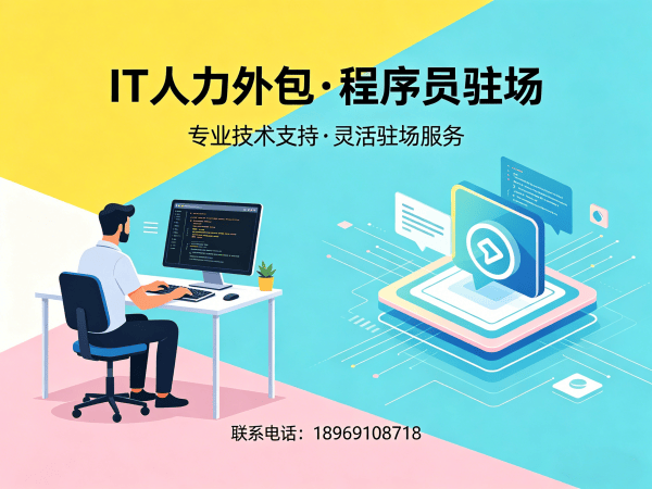 无锡IT人力外包解决方案：程序员驻场开发如何解决企业技术人才困境？