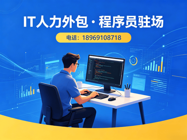 合肥IT人力外包解决方案：程序员驻场开发流程优化，破解企业技术人才困境
