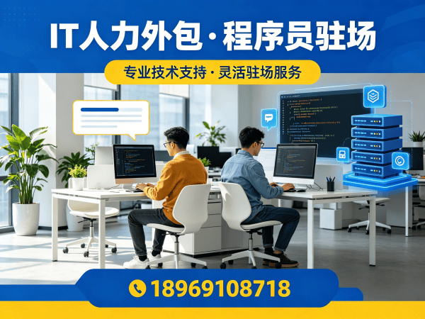 无锡.NET程序员驻场外包解决方案，解决企业技术人才短缺难题