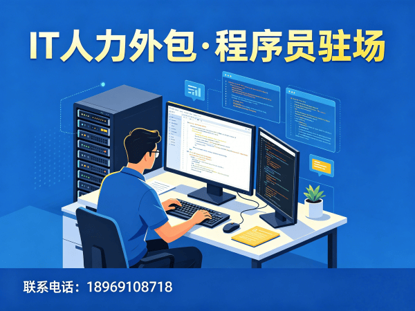 上海IT人力外包解决方案：驻场程序员如何解决企业技术人才难题