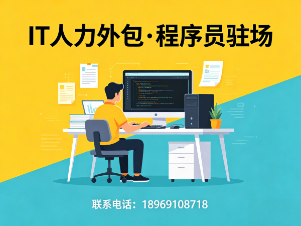 南京IT人力外包解决方案：破解企业技术人才招聘难题