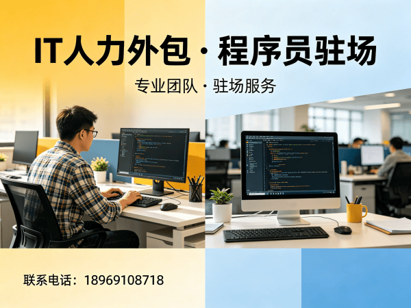 宁波IT人力外包解决方案：解决企业技术人才招聘难题
