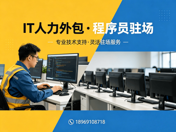 泉州企业如何选择IT人力外包公司？专业解决方案助您破解技术人才难题