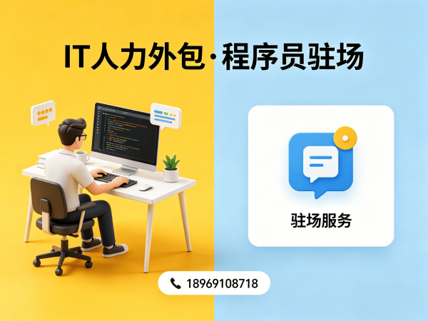 泉州IT驻场开发怎么收费？专业人力外包解决方案破解企业用人难题