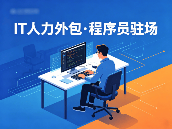 无锡IT人力外包解决方案：程序员驻场开发如何破解企业技术人才困局