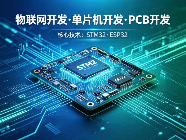 南通物联网开发解决方案：嵌入式软件工程师如何破解智能硬件开发难题