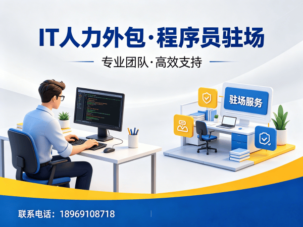 佛山IT人力外包和项目外包区别解析，解决企业技术人才短缺的高效解决方案